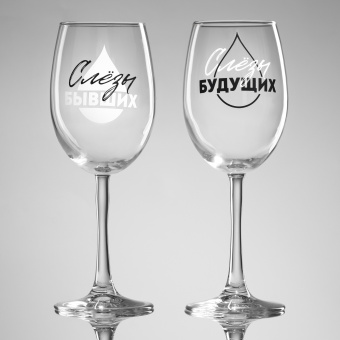Набор бокалов для вина "Слёзы бывших и будущих", 360 мл, 2шт 10683717