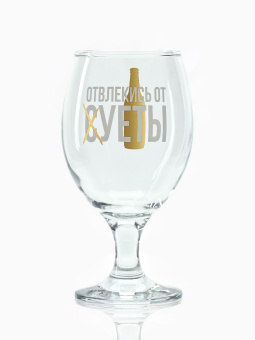 Бокал для пива «Отвлекись от суеты», 400 мл 9572771 Бокал для пива «Отвлекись от суеты», 400 мл 9572771