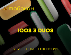 Новейшее устройство линейки IQOS - IQOS 3 DUOS