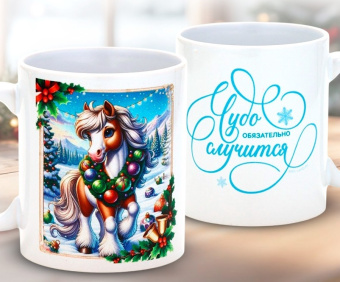 Кружка керамическая «Чудо обязательно случится», 320 мл 10900269