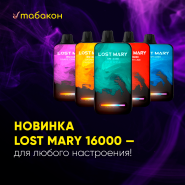 НОВИНКА Lost Mary BM 16000 для любого настроения!