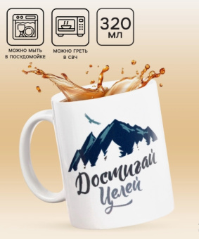 Кружка чайная керамическая "Достигай целей " 320 мл, 3146536 Кружка чайная керамическая "Достигай целей " 320 мл, 3146536