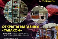 Магазины "Табакон" открыты в Гипермаркетах «О'КЕЙ»