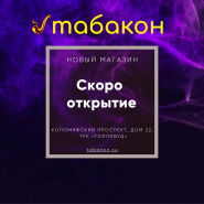 Скоро открытие нового магазина "Табакон" в ТРК "Голливуд"