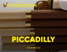 Сигариллы Piccadilly