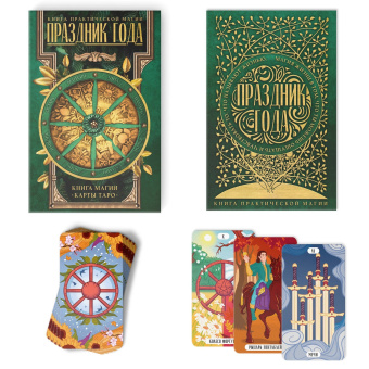 Таро «Праздник года» и Книга Магии, 78 карт (6х11 см), 16+ 9345839