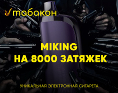 MIKING на 8000 затяжек