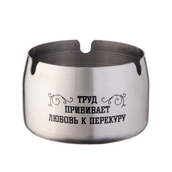 Пепельница для дома "Труд прививает любовь к перекуру" для сигарет и стиков, 8 х 5 см 10086133
