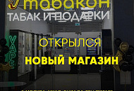 Наш новый магазин Табакон в Москве!