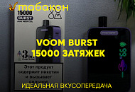 НОВИНКА Одноразовая электронная сигарета VOOM Burst 15000