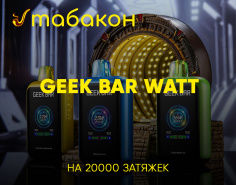 Новое поступление Geek bar Watt на 20000 затяжек