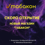 г.Всеволожск скоро открытие нового магазина "Табакон"