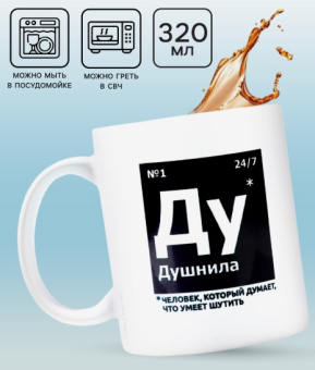 Кружка "Душнила", 320 мл 10072693 Кружка "Душнила", 320 мл 10072693