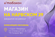 Магазин "Табакон" на Нарвском, 29 временно закрыт на ремонт Магазин "Табакон" на Нарвском, 29 временно закрыт на ремонт