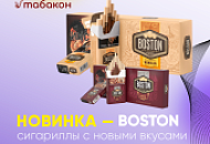 Новые вкусы сигарилл Boston Новые вкусы сигарилл Boston