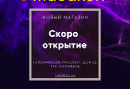 Скоро открытие нового магазина "Табакон" в ТРК "Голливуд" Скоро открытие нового магазина "Табакон" в ТРК "Голливуд"