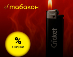 Скидка на легендарные зажигалки CricKet Скидка на легендарные зажигалки CricKet