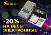 -20% на электронные весы -20% на электронные весы