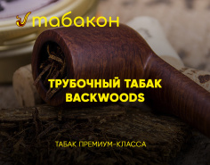 Трубочный табак премиум-класса "Backwoods"